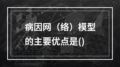 病因网（络）模型的主要优点是()