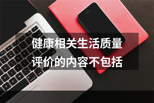 健康相关生活质量评价的内容不包括