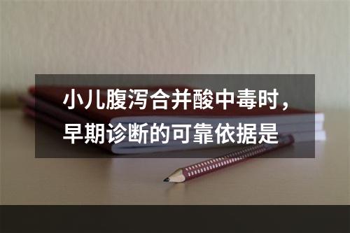 小儿腹泻合并酸中毒时，早期诊断的可靠依据是