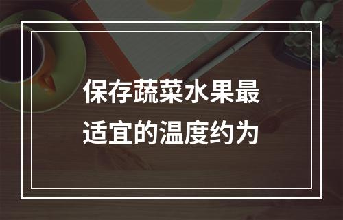 保存蔬菜水果最适宜的温度约为