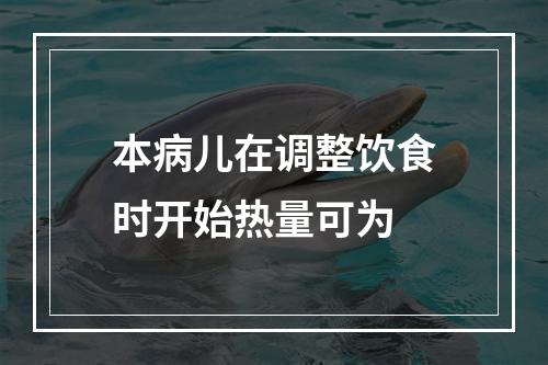 本病儿在调整饮食时开始热量可为