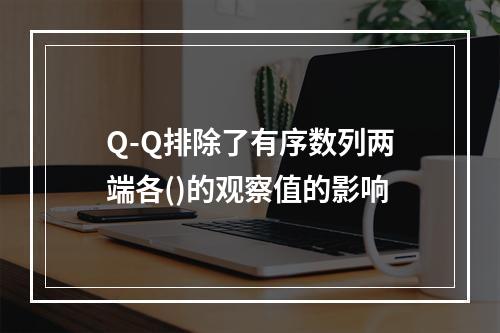 Q-Q排除了有序数列两端各()的观察值的影响