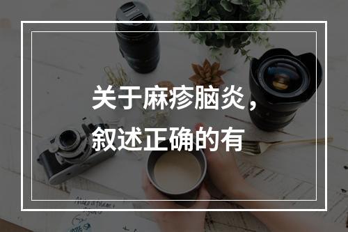 关于麻疹脑炎，叙述正确的有