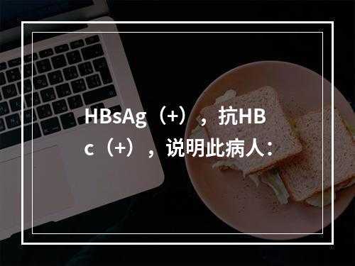 HBsAg（+），抗HBc（+），说明此病人：