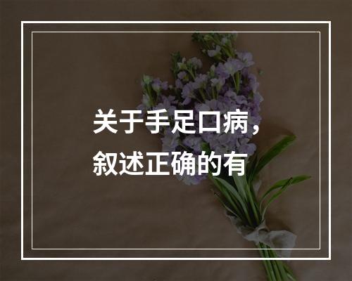 关于手足口病，叙述正确的有