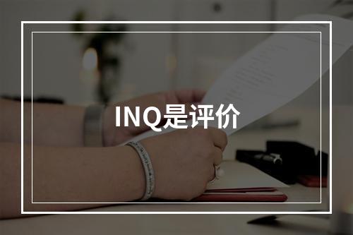 INQ是评价