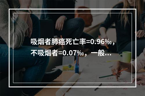 吸烟者肺癌死亡率=0.96‰，不吸烟者=0.07‰，一般人群