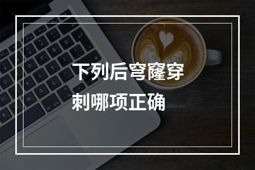 下列后穹窿穿刺哪项正确