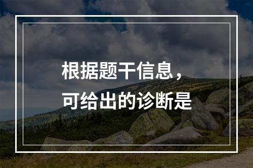 根据题干信息，可给出的诊断是