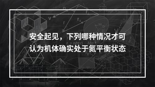 安全起见，下列哪种情况才可认为机体确实处于氮平衡状态