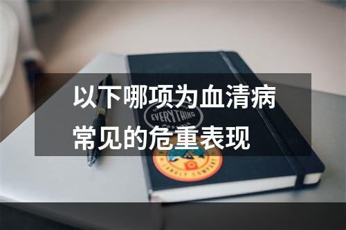 以下哪项为血清病常见的危重表现