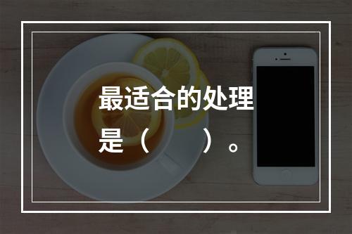 最适合的处理是（　　）。