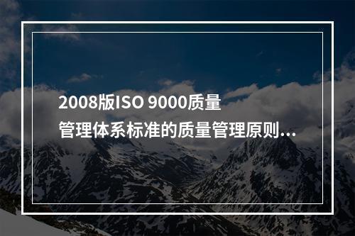 2008版ISO 9000质量管理体系标准的质量管理原则有