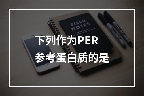 下列作为PER参考蛋白质的是