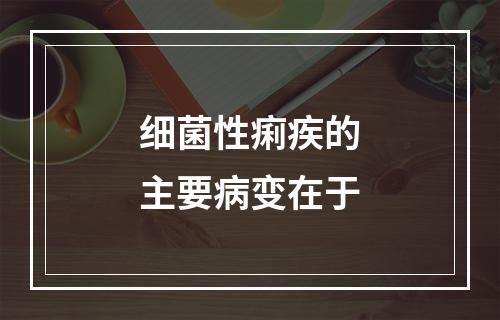 细菌性痢疾的主要病变在于