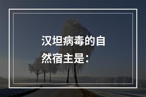 汉坦病毒的自然宿主是：