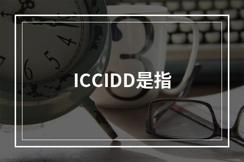 ICCIDD是指