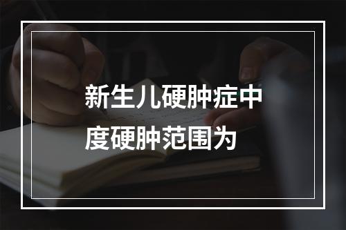 新生儿硬肿症中度硬肿范围为