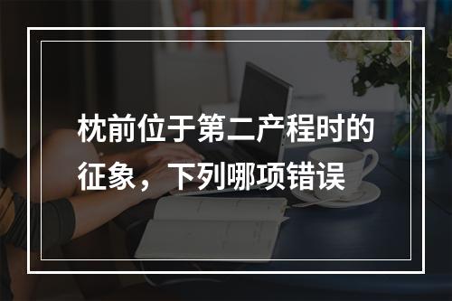 枕前位于第二产程时的征象，下列哪项错误