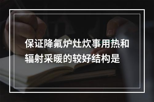 保证降氟炉灶炊事用热和辐射采暖的较好结构是