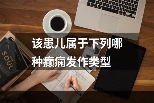 该患儿属于下列哪种癫痫发作类型