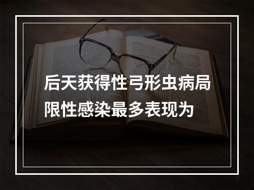 后天获得性弓形虫病局限性感染最多表现为