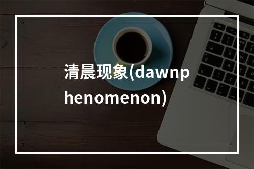 清晨现象(dawnphenomenon)