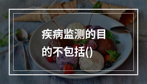 疾病监测的目的不包括()