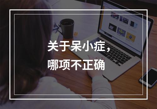 关于呆小症，哪项不正确