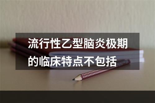 流行性乙型脑炎极期的临床特点不包括