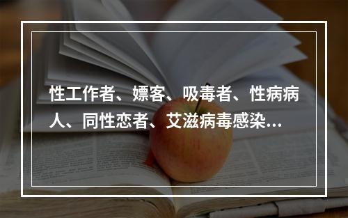 性工作者、嫖客、吸毒者、性病病人、同性恋者、艾滋病毒感染者及