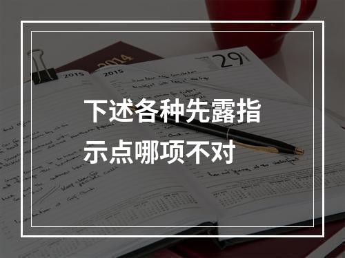 下述各种先露指示点哪项不对