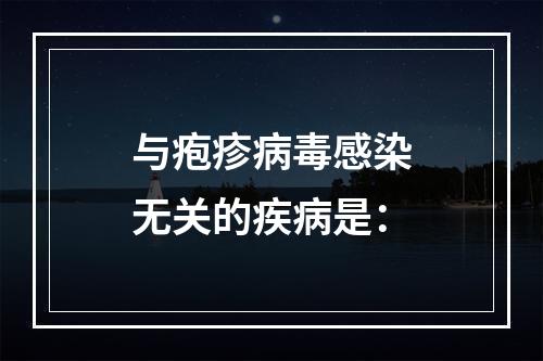 与疱疹病毒感染无关的疾病是：