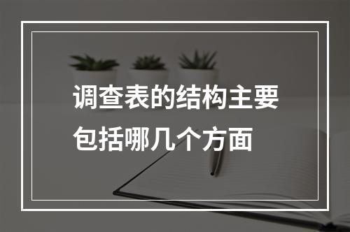 调查表的结构主要包括哪几个方面