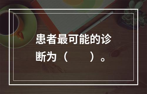 患者最可能的诊断为（　　）。