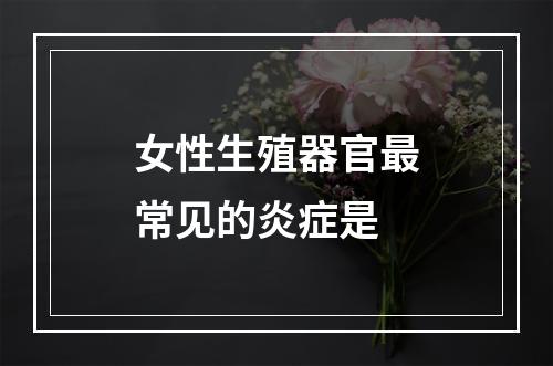 女性生殖器官最常见的炎症是