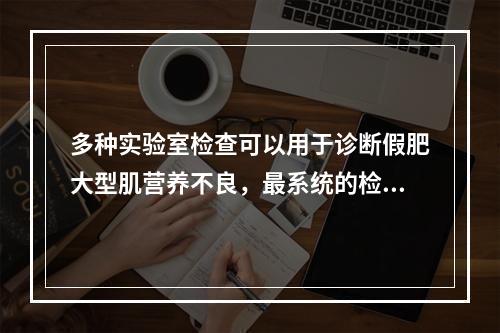 多种实验室检查可以用于诊断假肥大型肌营养不良，最系统的检查顺