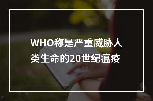 WHO称是严重威胁人类生命的20世纪瘟疫