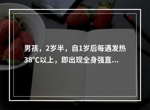 男孩，2岁半，自1岁后每遇发热38℃以上，即出现全身强直.阵