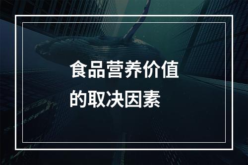 食品营养价值的取决因素