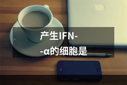 产生IFN--α的细胞是