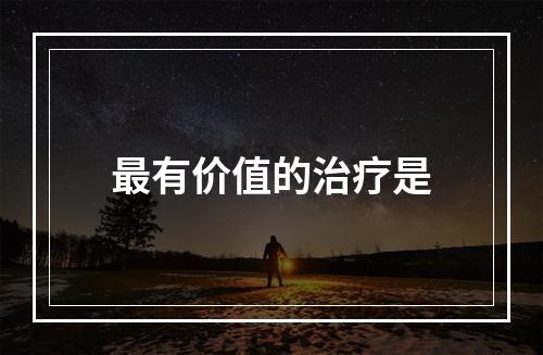 最有价值的治疗是