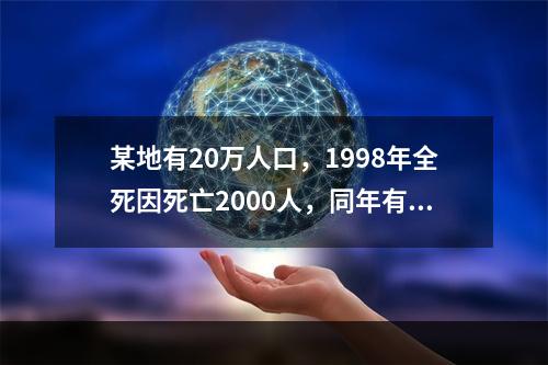 某地有20万人口，1998年全死因死亡2000人，同年有结核