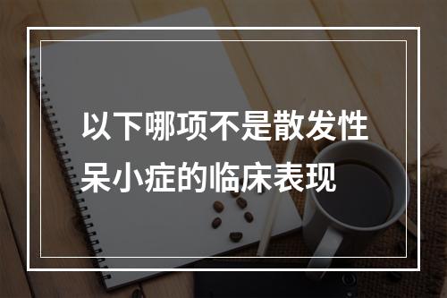 以下哪项不是散发性呆小症的临床表现