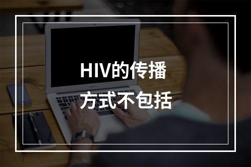 HIV的传播方式不包括