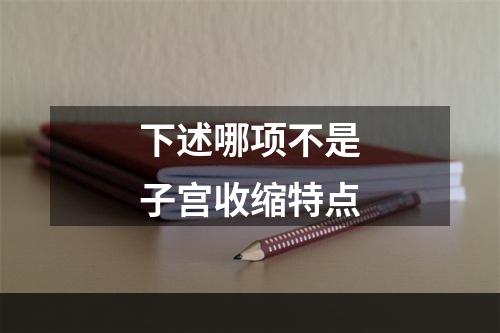 下述哪项不是子宫收缩特点