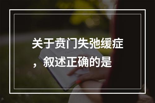 关于贲门失弛缓症，叙述正确的是