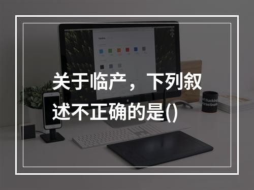 关于临产，下列叙述不正确的是()