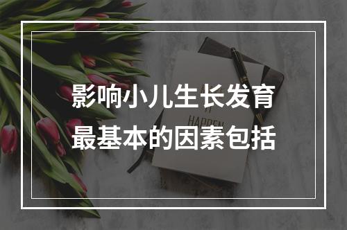 影响小儿生长发育最基本的因素包括