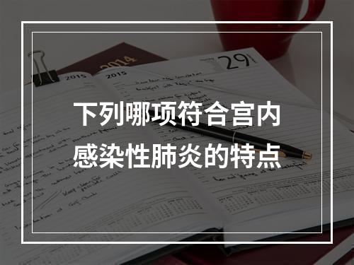 下列哪项符合宫内感染性肺炎的特点